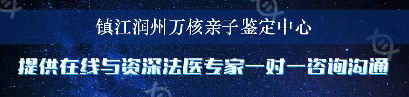 镇江润州万核亲子鉴定中心